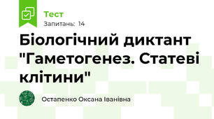 Біологічний диктант "Гаметогенез. Статеві клітини"