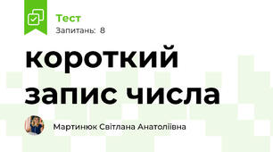 короткий запис числа