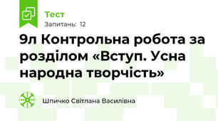  9л Контрольна робота за розділом «Вступ. Усна народна творчість»