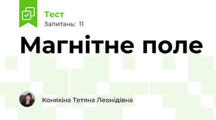 Магнітне поле 
