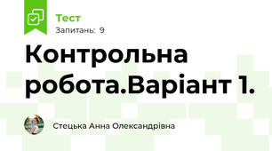 Контрольна робота.Варіант 1.