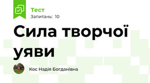 Сила творчої уяви