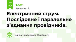 Електричний струм. Послідовне і паралельне з’єднання провідників.