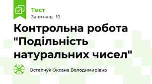 Контрольна робота  "Подільність натуральних чисел"