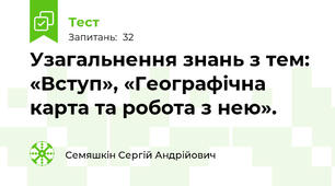 Узагальнення знань з тем: «Вступ», «Географічна карта та робота з нею».