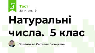Натуральні числа.  5 клас
