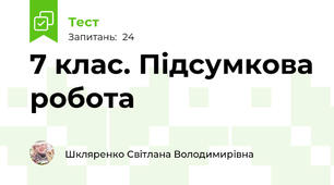 7 клас. Підсумкова робота