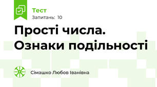Прості числа. Ознаки подільності