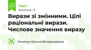 Вирази зі змінними. Цілі раціональні вирази. Числове значення виразу