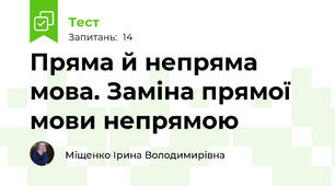 Пряма й непряма мова. Заміна прямої мови непрямою