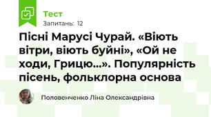 Пісні Марусі Чурай. «Віють вітри, віють буйні», «Ой не ходи, Грицю…». Популярність пісень, фольклорна основа