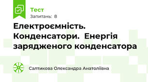 Електроємність. Конденсатори.  Енергія зарядженого конденсатора