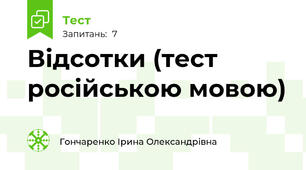 Відсотки (тест російською мовою)