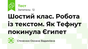 Шостий клас. Робота із текстом. Як Тефнут покинула Єгипет