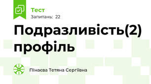 Подразливість(2) профіль