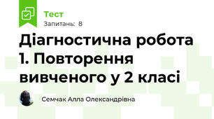 Діагностична робота 1. Повторення вивченого у 2 класі