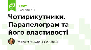 Чотирикутники. Паралелограм та його властивості