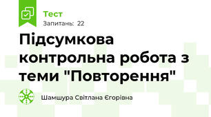  Підсумкова контрольна робота з теми "Повторення"