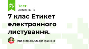  7 клас Етикет електронного листування.