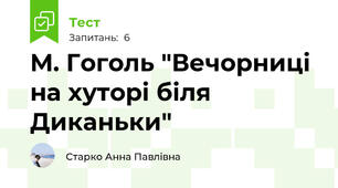 М. Гоголь "Вечорниці на хуторі біля Диканьки"