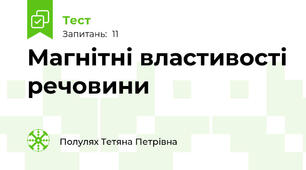 Магнітні властивості речовини