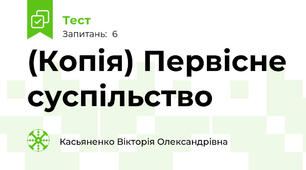 (Копія) Первісне суспільство