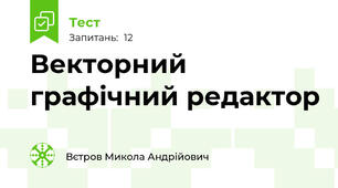 Векторний графічний редактор