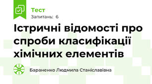 Істричні відомості про спроби класифікації хімічних елементів