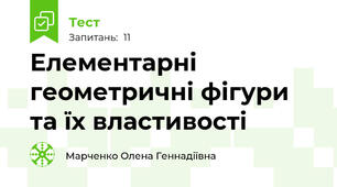 Елементарні геометричні фігури та їх властивості