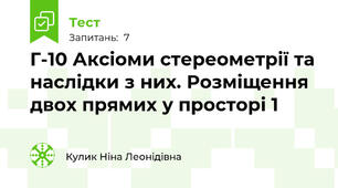 Г-10 Аксіоми стереометрії та наслідки з них. Розміщення двох прямих у просторі 1