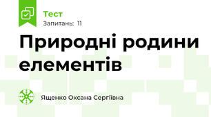 Природні родини елементів