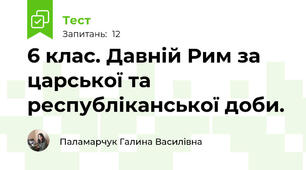 6 клас. Давній Рим за царської та республіканської доби.