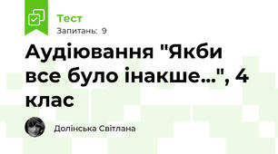 Аудіювання "Якби все було інакше...", 4 клас