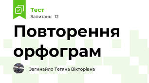 Повторення орфограм