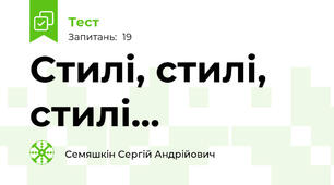 Стилі, стилі, стилі...