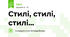 Стилі, стилі, стилі...