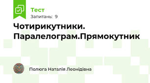Чотирикутники. Паралелограм.Прямокутник