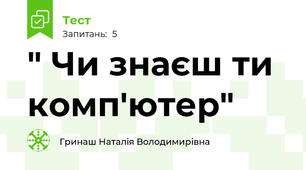 " Чи знаєш ти комп'ютер"