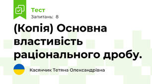 (Копія) Основна властивість раціонального дробу.