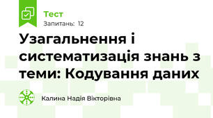 Узагальнення і систематизація знань з теми: Кодування даних
