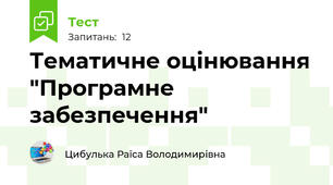 Тематичне оцінювання "Програмне забезпечення"