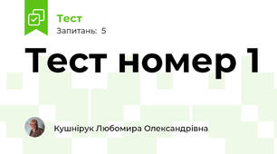 Тест номер 1