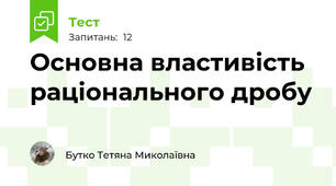 Основна властивість раціонального дробу