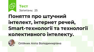 Поняття про штучний інтелект, інтернет речей, Smart-технології та технології колективного інтелекту.