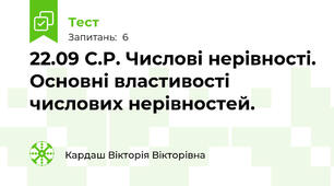 22.09 С.Р. Числові нерівності. Основні властивості числових нерівностей.