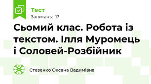 Сьомий клас. Робота із текстом. Ілля Муромець і Соловей-Розбійник