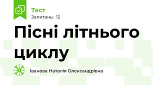 Пісні літнього циклу