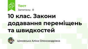 10 клас. Закони додавання переміщень та швидкостей