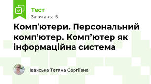 Комп’ютери. Персональний комп’ютер. Комп’ютер як інформаційна система