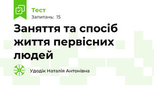 Заняття та спосіб життя первісних людей